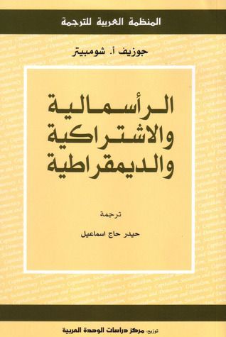 الرأسمالية و الاشتراكية و الديمقراطية