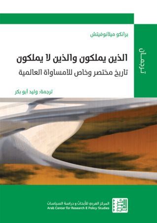 الذين يملكون والذين لا يملكون: تاريخ مختصر وخاص للامساواة العالمية