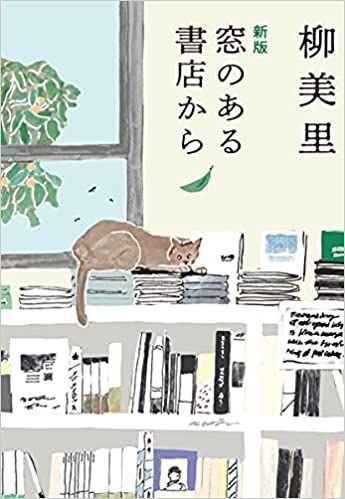 新版窓のある書店から