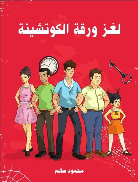 لغز ورقة الكوتشينة