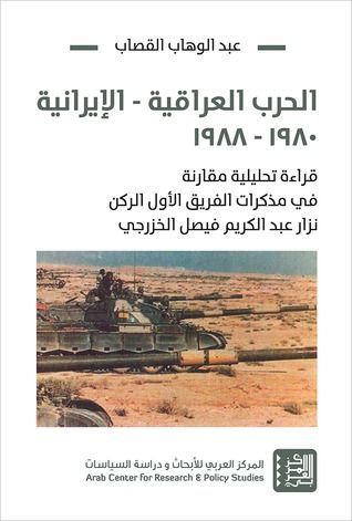 الحرب العراقية – الإيرانية 1980-1988: قراءة تحليلية مقارنة في مذكرات الفريق الأوّل الركن نزار عبد الكريم فيصل الخزرجي