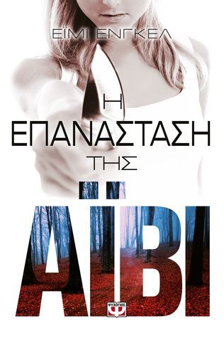 He epanastase tes aivi