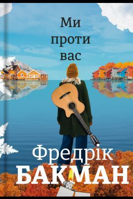 Vi mot er (ukrainska).