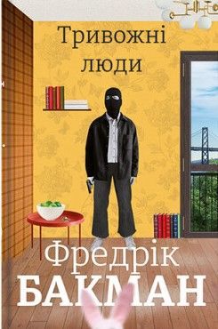Folk med ångest (ukrainska).