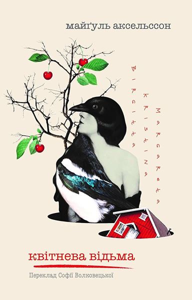 Квітнева відьма