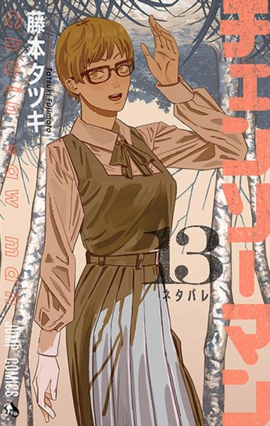 チェンソーマン 13