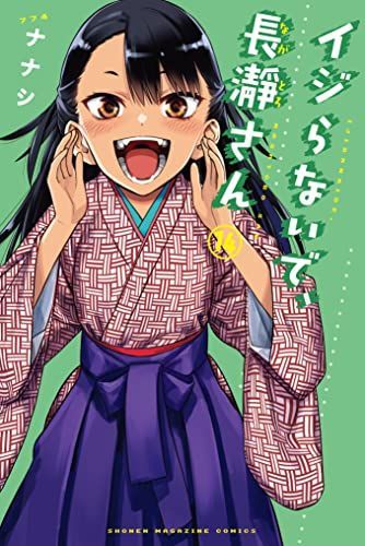 イジらないで、長瀞さん(14)