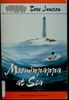 Moominpappa at sea