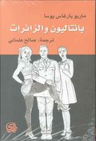 Bāntāliyūn wa al-zāʼirāt