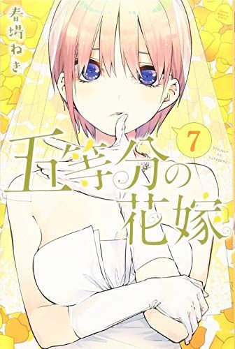 五等分の花嫁 7