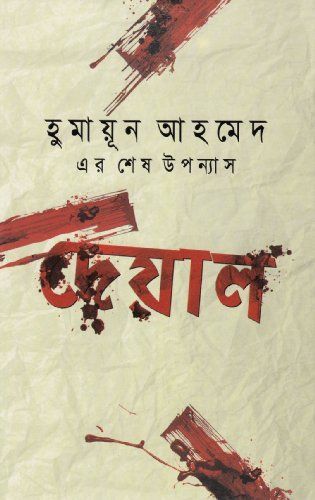 দেয়াল