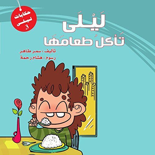 ليلى تأكل طعامها