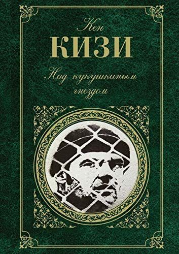 Nad Kukushkinym Gnezdom (Russian Edition)