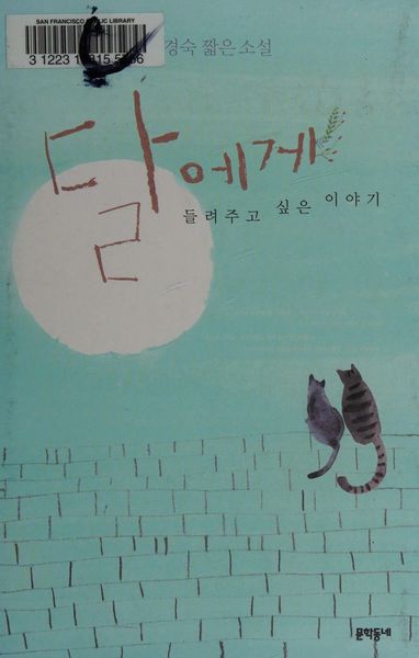 달에게 들려주고 싶은 이야기