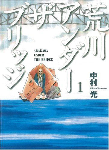 荒川アンダーザブリッジ 1 (Arakawa Under the Bridge #1)