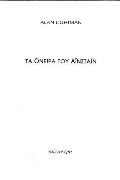 Ta oneira tou Ainstain =