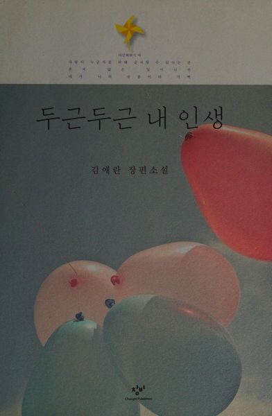 Tugŭn tugŭn nae insaeng