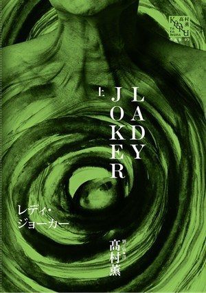 LADY JOKER (上)