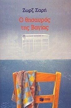 Ο θησαυρός της Βαγίας