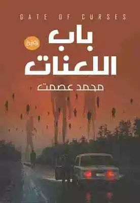 باب اللعنات :