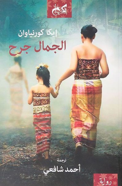 الجمال جُرح