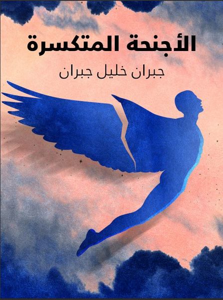 الاجنحة المتكسرة