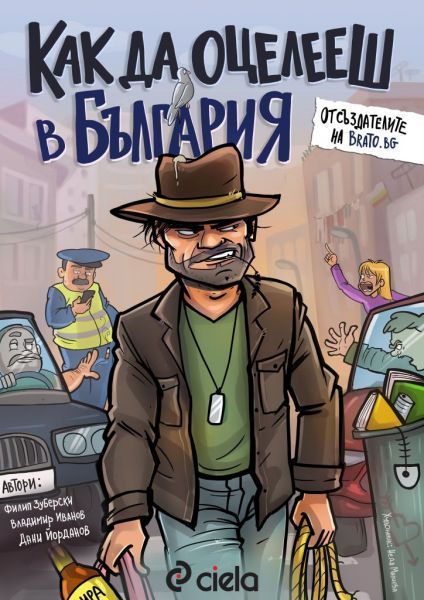 Как да оцелееш в България