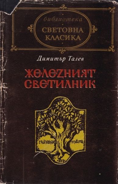 Железният светилник