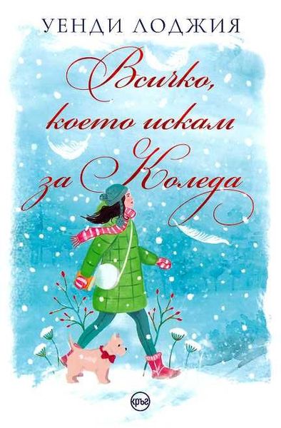 Всичко, което искам за Коледа