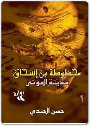 مخطوطة بن إسحاق