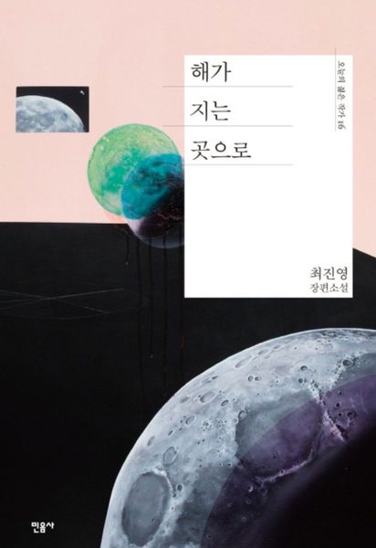 해가 지는 곳으로