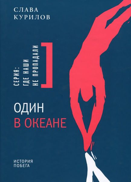 Один в океане