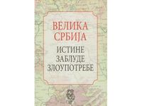 Велика Србија - Истине, заблуде, злоупотребе