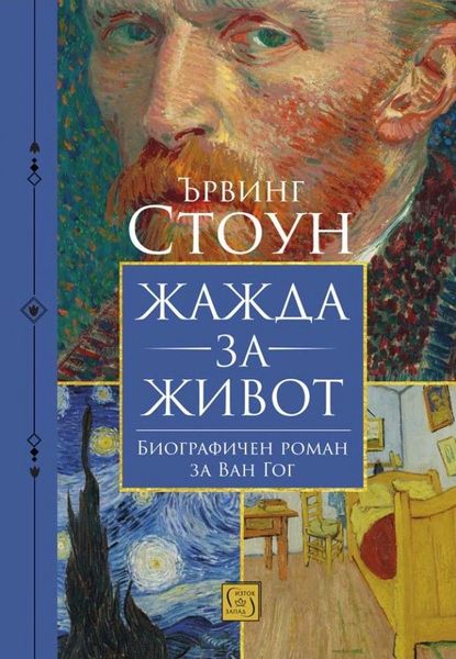 Жажда за живот