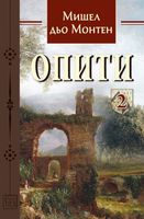 Опити, т. II