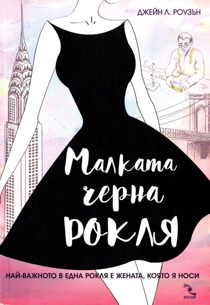 Малката черна рокля