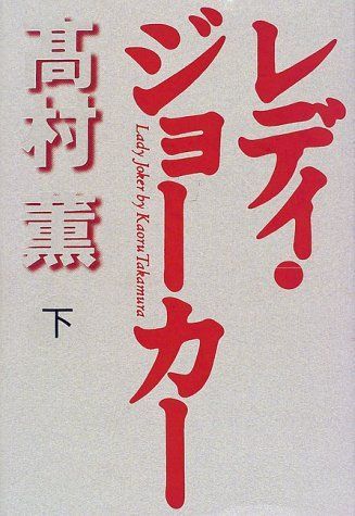 レディ・ジョーカー (下)