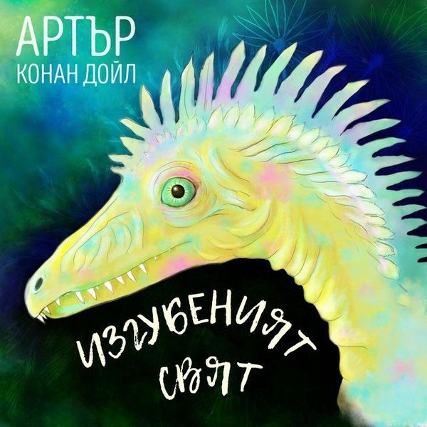 Изгубеният свят