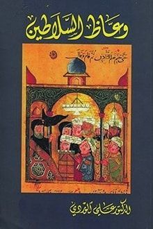 وعاظ السلاطين