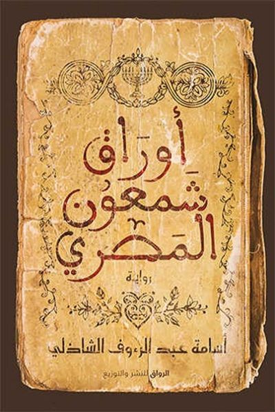 ‫أوراق شمعون المصري‬