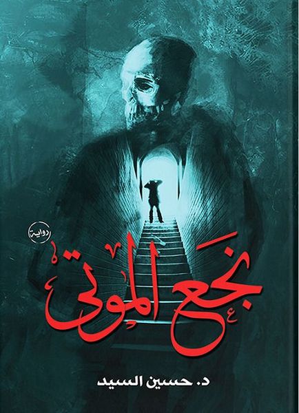 نجع الموتى