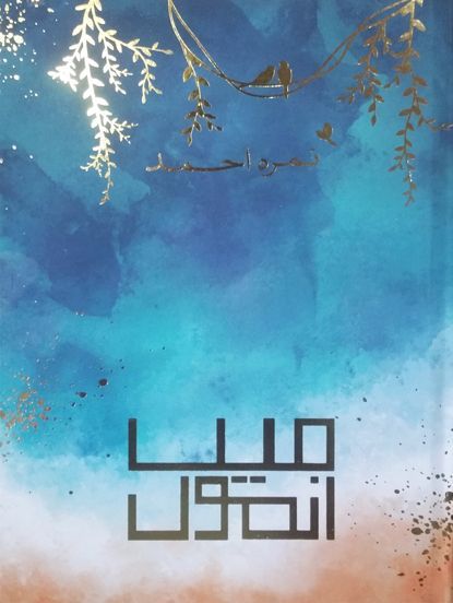 میں انمول
