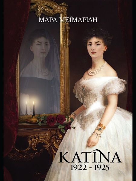 Κατίνα 1922-1925