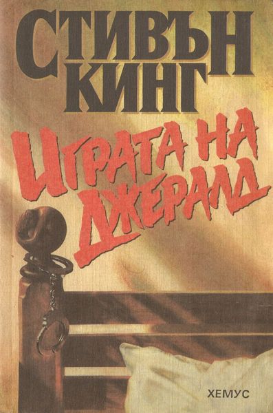 Играта на Джералд