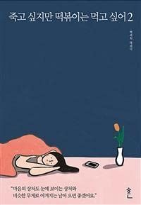 죽고 싶지만 떡볶이 는 먹고 싶어 2