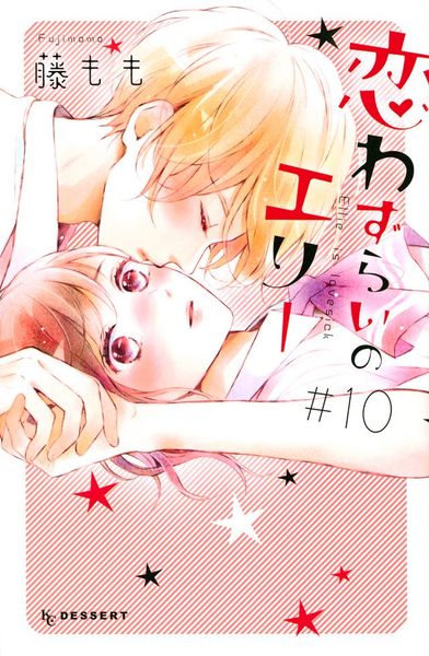 恋わずらいのエリー(10)