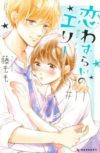 恋わずらいのエリー(11)