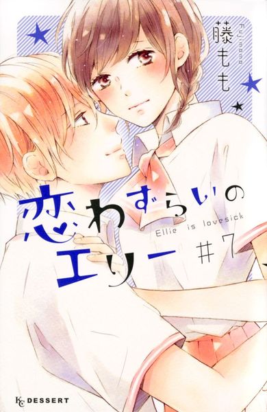 恋わずらいのエリー(7)