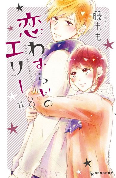 恋わずらいのエリー(8)