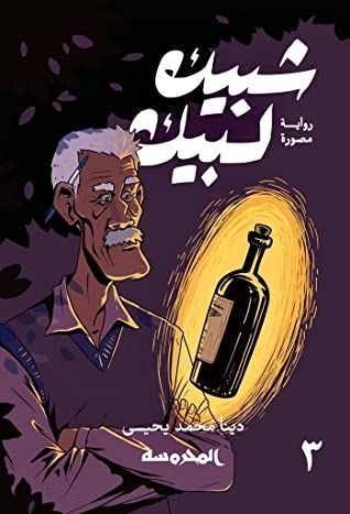 شبيك لبيك #3